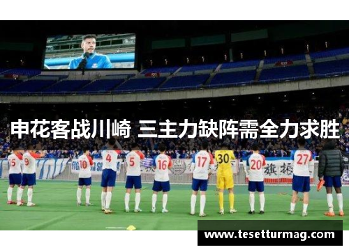 申花客战川崎 三主力缺阵需全力求胜