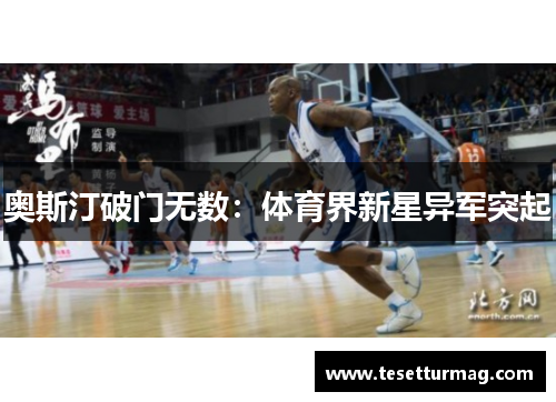 奥斯汀破门无数:体育界新星异军突起