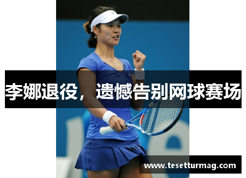 李娜退役,遗憾告别网球赛场