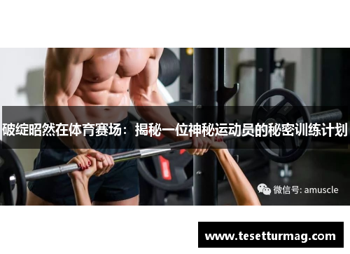 破绽昭然在体育赛场：揭秘一位神秘运动员的秘密训练计划