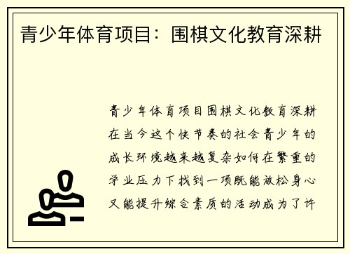 青少年体育项目:围棋文化教育深耕