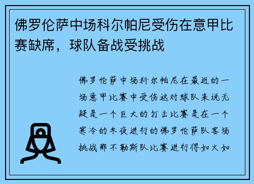 佛罗伦萨中场科尔帕尼受伤在意甲比赛缺席,球队备战受挑战