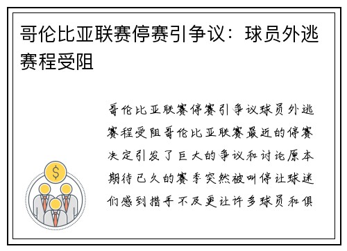 哥伦比亚联赛停赛引争议:球员外逃赛程受阻