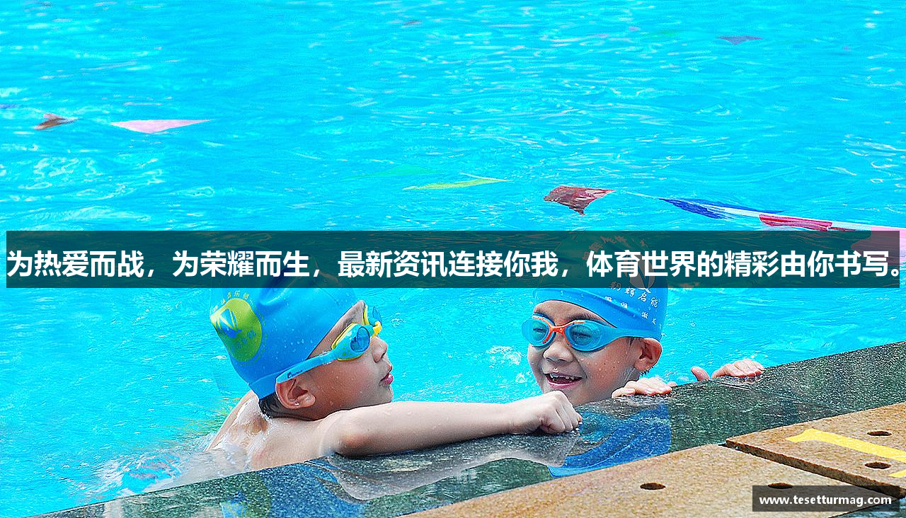 为热爱而战，为荣耀而生，最新资讯连接你我，体育世界的精彩由你书写。