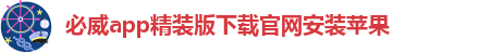 必威app精装版下载官网安装苹果-必威app手机端下载官网